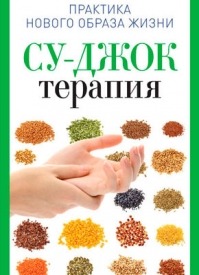 Су-Джок терапия. Наталья Панина