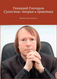 Суггестия: теория и практика. Геннадий Гончаров