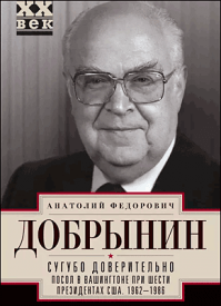 Сугубо доверительно. Анатолий Добрынин