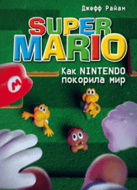 Super Mario. Джефф Райан