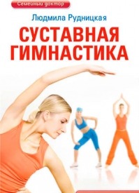 Суставная гимнастика. Людмила Рудницкая
