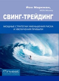 Свинг-трейдинг. Йон Маркман