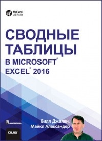 Сводные таблицы в Microsoft Excel 2016. Майкл Александер, Билл Джелен