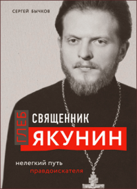 Священник Глеб Якунин. Сергей Бычков