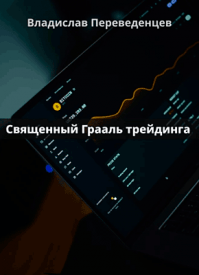 Священный грааль трейдинга. Владислав Переведенцев