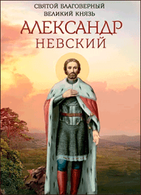 Святой благоверный великий князь Александр Невский. Анна Маркова