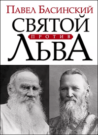 Святой против Льва. Павел Басинский