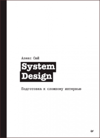 System Design. Алекс Сюй