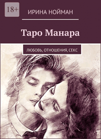 Таро Манара. Любовь, отношения, секс. Ирина Нойман