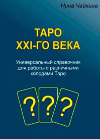 Таро XXI-го века. Нина Чайкина