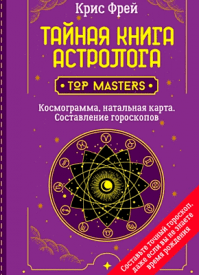 Тайная книга астролога. Крис Фрей