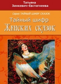 Тайный шифр женских сказок. Татьяна Зинкевич-Евстигнеева