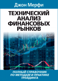 Технический анализ финансовых рынков. Джон Мэрфи