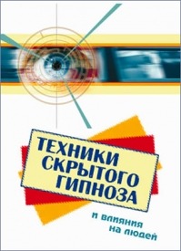 Техники скрытого гипноза и влияния на людей. Боб Фьюсел