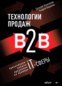 Технологии продаж B2B. Андрей Ващенко, Евгений Колотилов