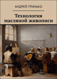 Технология масляной живописи. Андрей Гринько