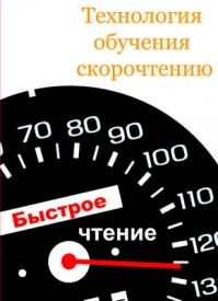 Технология обучения скорочтению. Илья Мельников