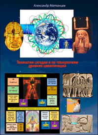 Телепатия сегодня и по технологиям древних цивилизаций. Александр Матанцев