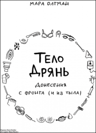 Тело дрянь. Мара Олтман