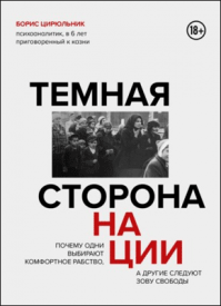 Темная сторона нации. Борис Цирюльник