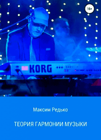 Теория гармонии музыки. Максим Редько