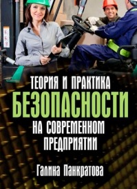 Теория и практика безопасности на современном предприятии. Галина Панкратова