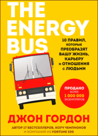 The Energy Bus. Джон Гордон