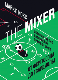 The Mixer. Майкл Кокс