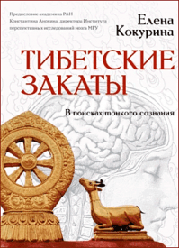Тибетские закаты. Елена Кокурина