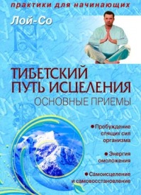 Тибетский путь исцеления. Основные приемы. Лой-Со