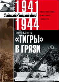 «Тигры» в грязи. Отто Кариус