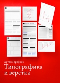 Типографика и вёрстка. Артём Горбунов