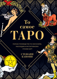 То самое Таро. Стефани Капони