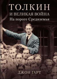 Толкин и Великая война. Джон Гарт