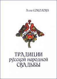 Традиции русской народной свадьбы. Алла Соколова