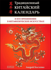 Традиционный китайский календарь. Андрей Костенко
