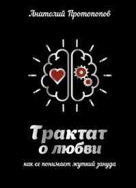 Трактат о любви. Анатолий Протопопов
