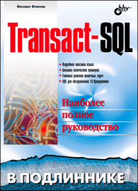 Transact-SQL. Михаил Фленов