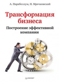 Трансформация бизнеса. Построение эффективной компании. Николай Мрочковский, Андрей Парабеллум