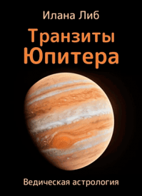 Транзиты Юпитера. Илана Либ