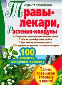 Травы-лекари, растения-колдуны. 100 рецептов, доступных каждому. Иоланта Прокопенко