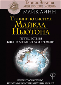 Тренинг по системе Майкла Ньютона. Майк Линн