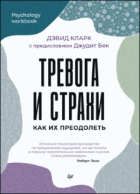 Тревога и страхи. Дэвид А. Кларк