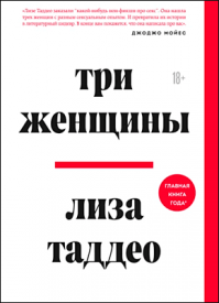 Три женщины. Лиза Таддео