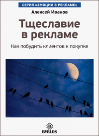 Тщеславие в рекламе. Алексей Иванов