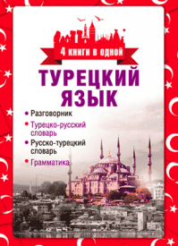 Турецкий язык. 4 книги в одной