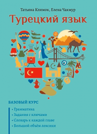 Турецкий язык. Базовый курс. Татьяна Климок, Елена Чакмур