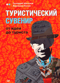 Туристический сувенир. Геннадий Шаталов, Вероника Косых