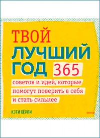 Твой лучший год. 365 советов и идей. Кэти Хёрли