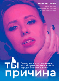 Ты – причина. Юлия Ивлиева